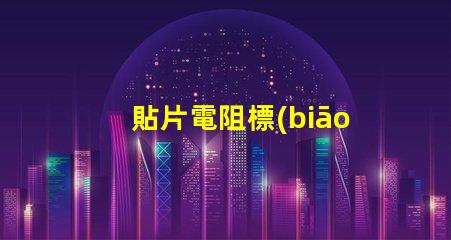 貼片電阻標(biāo)0是什么意思 貼片電阻1206是什么意思